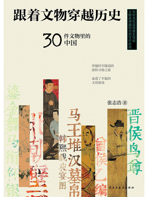 Title details for 跟着文物穿越历史 by 张志浩 - Wait list